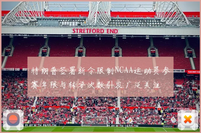 特朗普签署新令限制NCAA运动员参赛年限与转学次数引发广泛关注