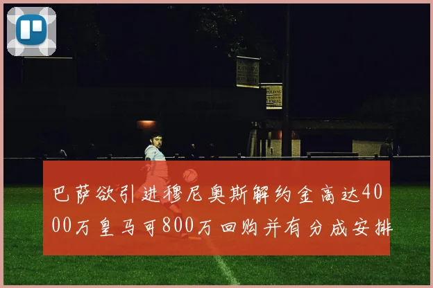 巴萨欲引进穆尼奥斯解约金高达4000万皇马可800万回购并有分成安排