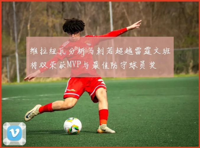 维拉纽瓦分析马刺若超越雷霆文班将双荣获MVP与最佳防守球员奖