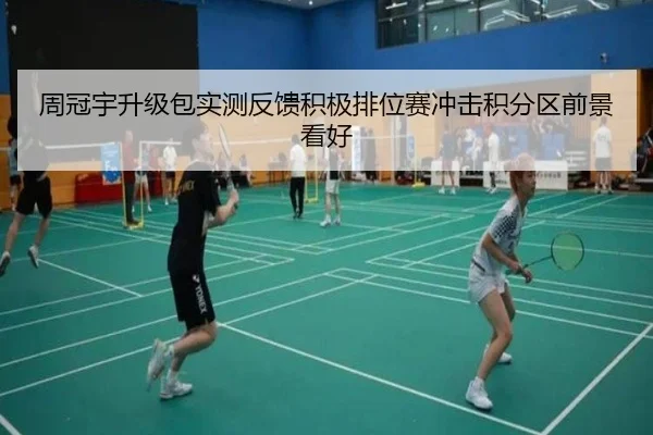 周冠宇升级包实测反馈积极排位赛冲击积分区前景看好