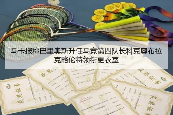 马卡报称巴里奥斯升任马竞第四队长科克奥布拉克略伦特领衔更衣室 - leyu.comapp